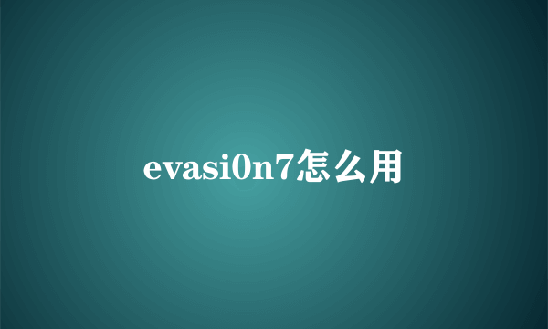 evasi0n7怎么用
