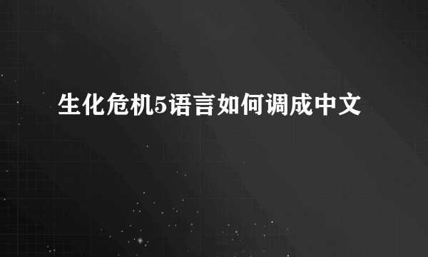 生化危机5语言如何调成中文