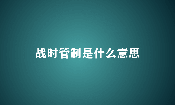 战时管制是什么意思