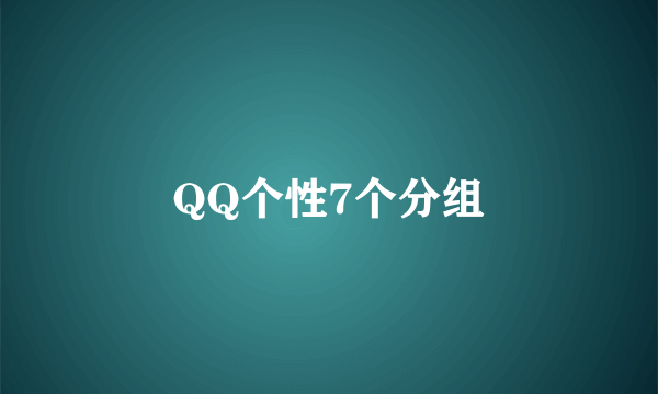 QQ个性7个分组