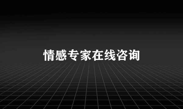 情感专家在线咨询