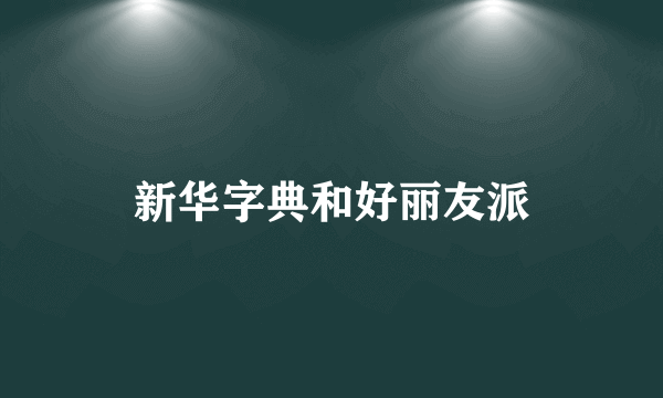 新华字典和好丽友派