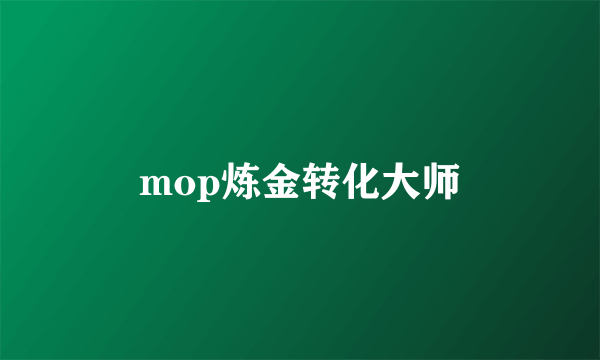 mop炼金转化大师