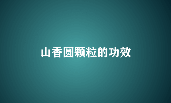 山香圆颗粒的功效