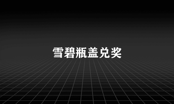 雪碧瓶盖兑奖