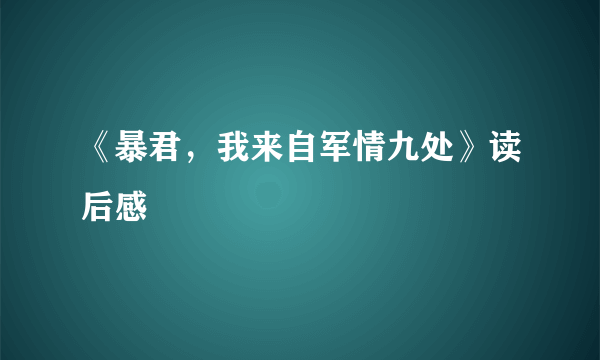 《暴君，我来自军情九处》读后感
