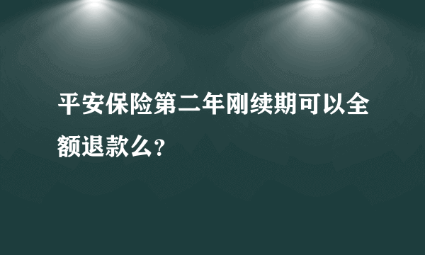 平安保险第二年刚续期可以全额退款么？