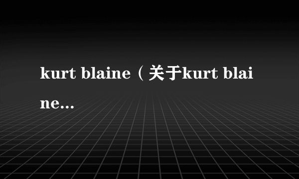 kurt blaine（关于kurt blaine的简介）