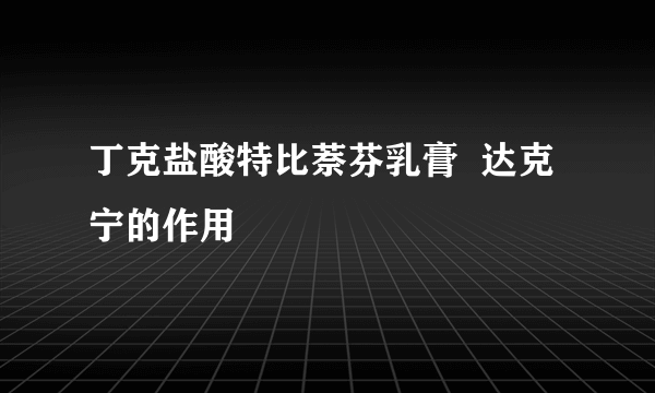 丁克盐酸特比萘芬乳膏  达克宁的作用