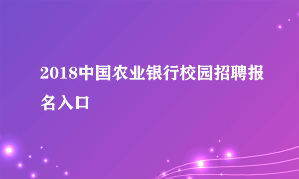 2018中国农业银行校园招聘报名入口