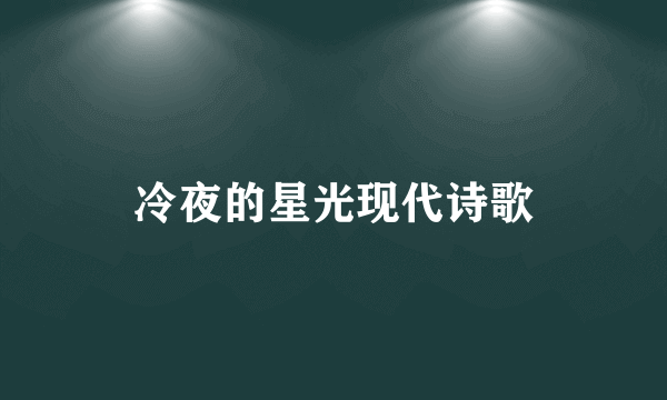 冷夜的星光现代诗歌