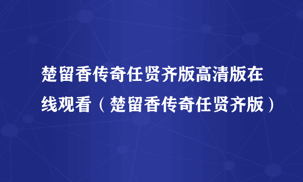 楚留香传奇任贤齐版高清版在线观看（楚留香传奇任贤齐版）