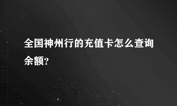 全国神州行的充值卡怎么查询余额？