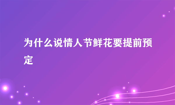 为什么说情人节鲜花要提前预定