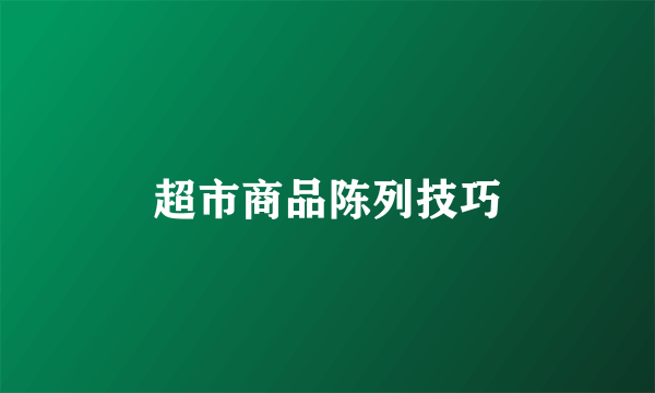 超市商品陈列技巧