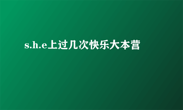 s.h.e上过几次快乐大本营