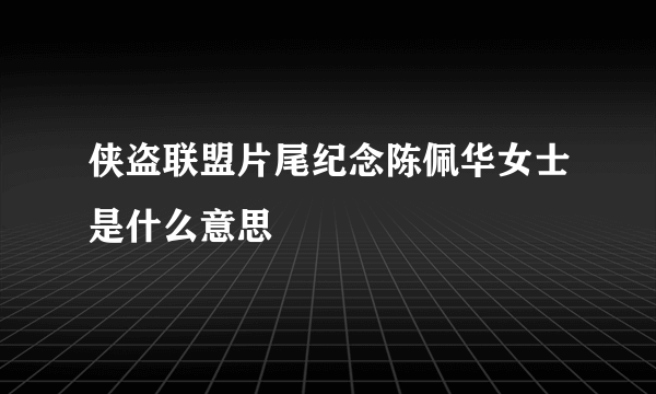 侠盗联盟片尾纪念陈佩华女士是什么意思