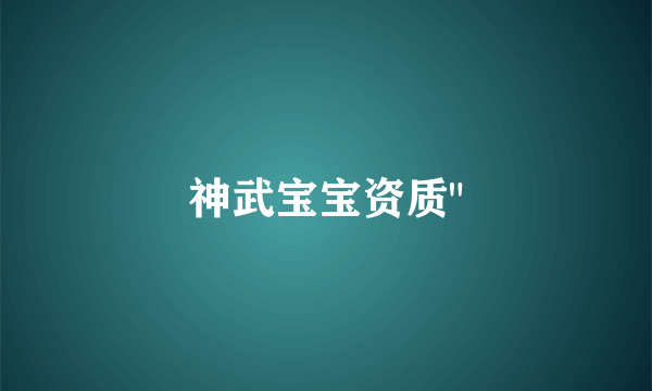 神武宝宝资质