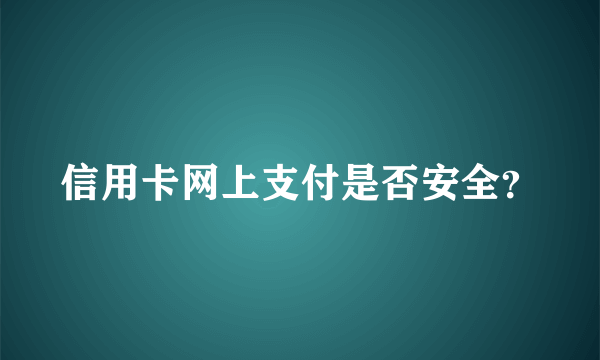 信用卡网上支付是否安全？