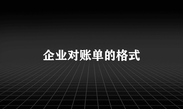 企业对账单的格式