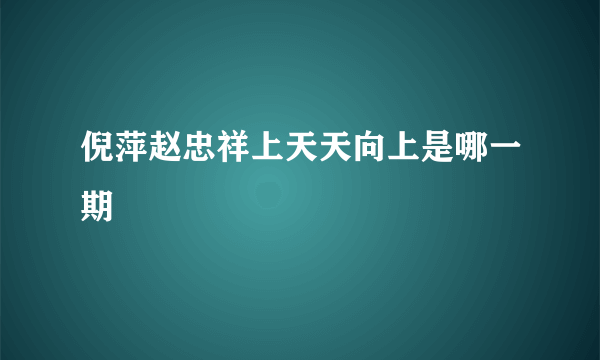 倪萍赵忠祥上天天向上是哪一期
