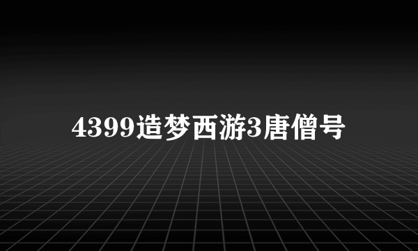 4399造梦西游3唐僧号