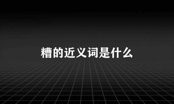 糟的近义词是什么