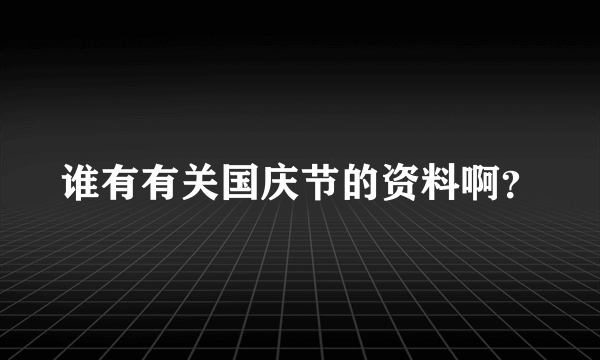谁有有关国庆节的资料啊？