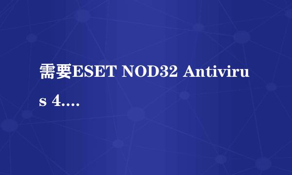 需要ESET NOD32 Antivirus 4.0.441.0的激活码