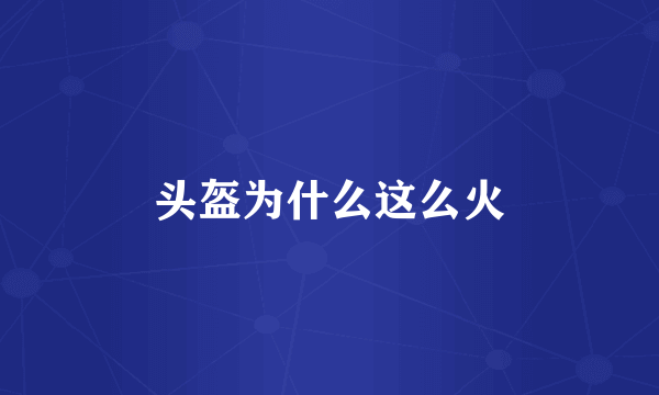 头盔为什么这么火