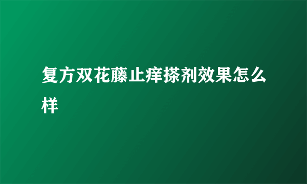 复方双花藤止痒搽剂效果怎么样