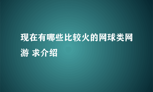 现在有哪些比较火的网球类网游 求介绍