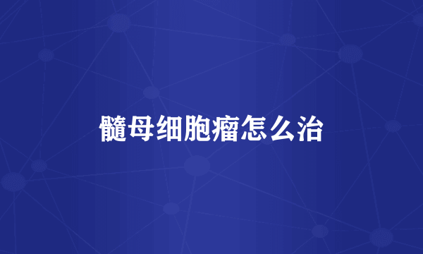 髓母细胞瘤怎么治