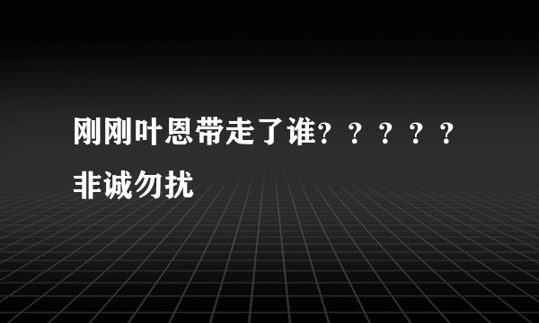 刚刚叶恩带走了谁？？？？？非诚勿扰