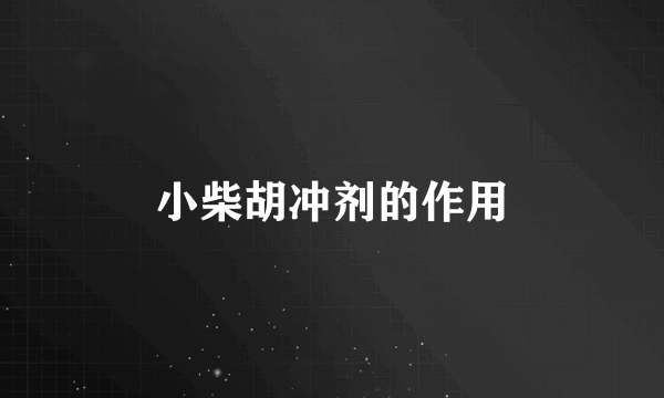 小柴胡冲剂的作用