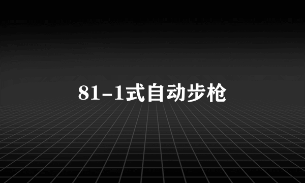 81-1式自动步枪