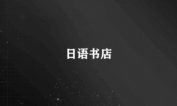 日语书店