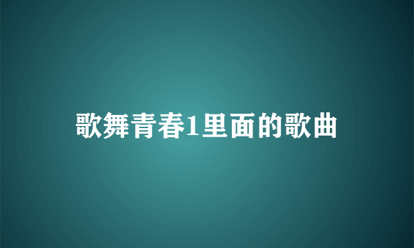 歌舞青春1里面的歌曲