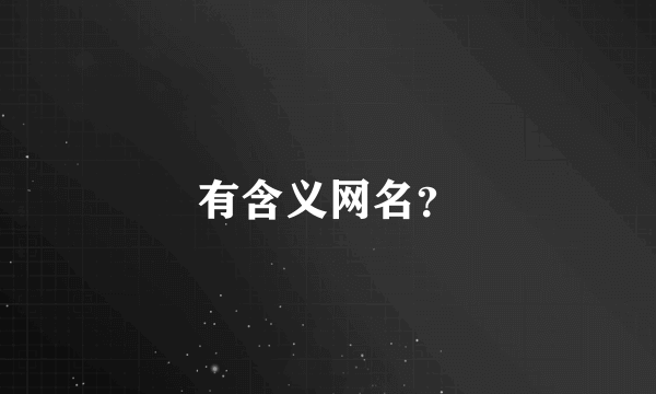 有含义网名？