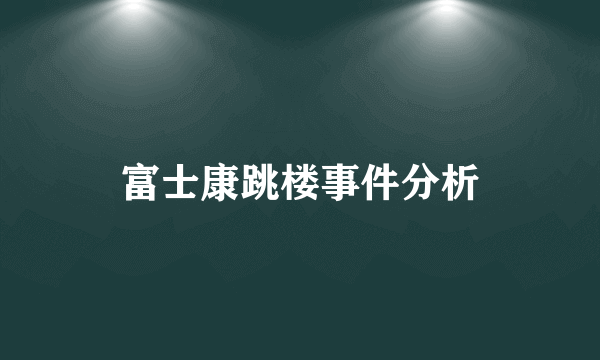 富士康跳楼事件分析