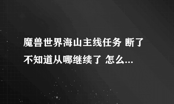 魔兽世界海山主线任务 断了 不知道从哪继续了 怎么办 找不到叹号NPC