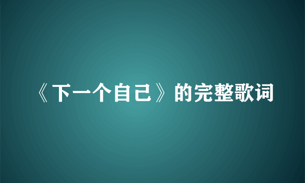 《下一个自己》的完整歌词