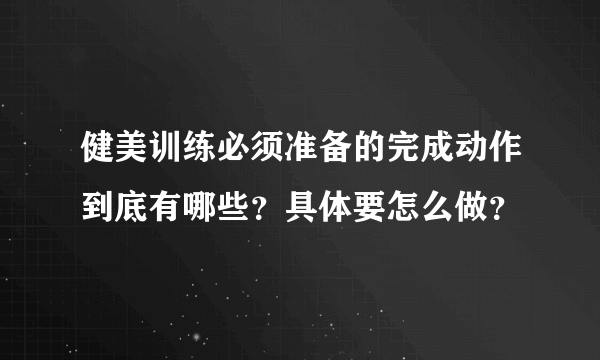 健美训练必须准备的完成动作到底有哪些？具体要怎么做？