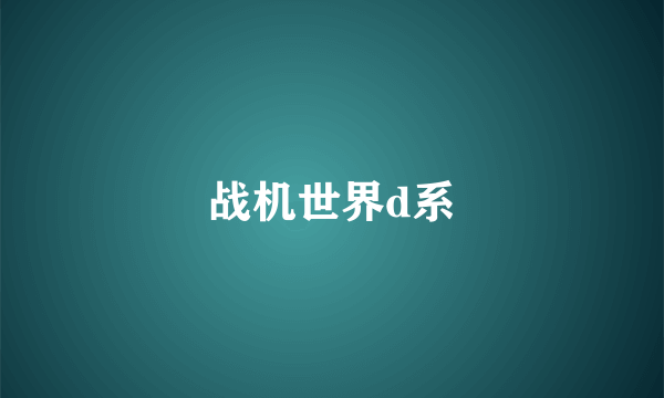 战机世界d系
