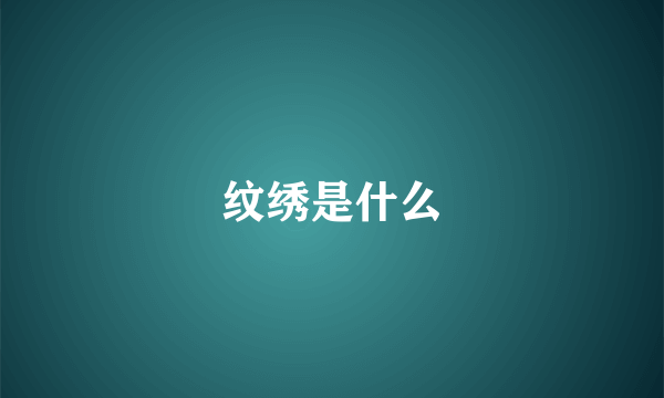 纹绣是什么