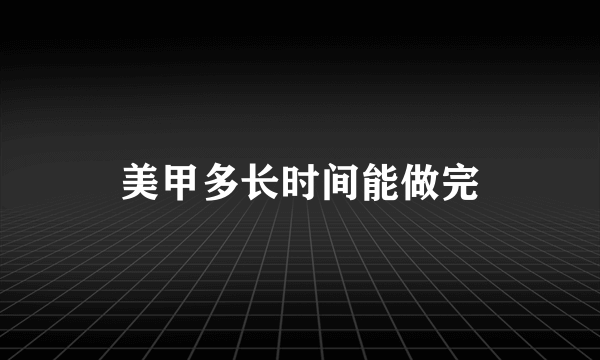 美甲多长时间能做完