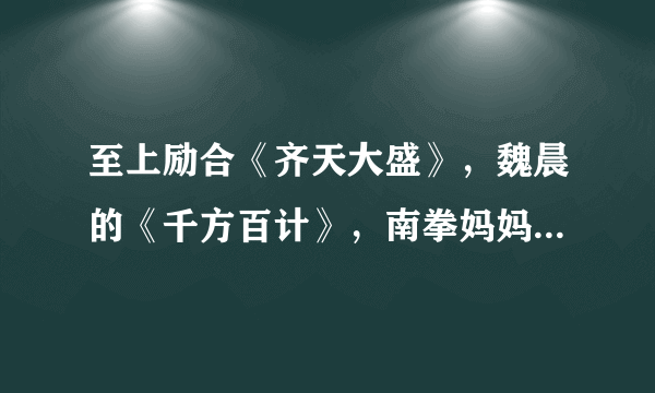 至上励合《齐天大盛》，魏晨的《千方百计》，南拳妈妈的 《香草吧噗》，艾薇儿的《happy ending》是rap吗