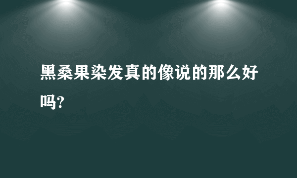 黑桑果染发真的像说的那么好吗?