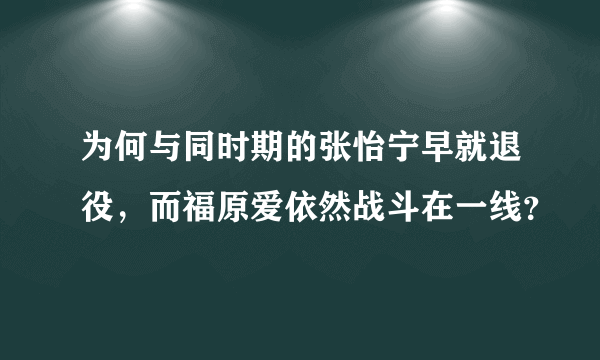 为何与同时期的张怡宁早就退役，而福原爱依然战斗在一线？