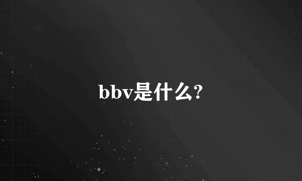 bbv是什么?